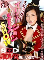 【VR】【高画質HQ】マジシャンガールのイリュージョンSEX SHOW 古川いおり(ローター瞬間移動/首落ちフェラ/身体切断イカセ)※本物マジシャン監修