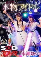 13dsvr00525[DSVR-525]【VR】俺のカノジョは本物アイドル 永瀬ゆい ～LIVE中レスもらいまくりでこっそり楽屋でイチャイチャベロキスSEX～