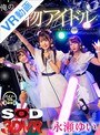 【VR】俺のカノジョは本物アイドル 永瀬ゆい ～LIVE中レスもらいまくりでこっそり楽屋でイチャイチャベロキスSEX～