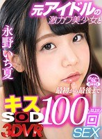 (13dsvr00551)[DSVR-551][VR] A Super Cute Beautiful Girl Former Idol Is Giving Me 100 Kisses While Fucking, From Start To Finish Ichika Nagano Download