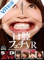 【VR】口腔フェチVR ※ただ真近で口の中を見る、それだけです。 監修 口腔AV巨匠 口腔仙人（Dr. X）