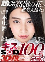 【VR】顔面レベル最高ランクな高嶺の花の超美人彼女と最初から最後までキス100回SEX 本庄鈴