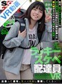 【VR】ラッキースケベ配達員VR【初SEX解禁】 あの素人娘が出会って速攻、中出し懇願してくるッ！