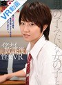 【VR】男の子みたいな女の子と…。僕が女だって事を、先生が隠しててくれたらなんでもしますよ…。【イケナイ放課後VR】