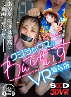 【VR】クジラックス作 わんぴいすVR実写版 あの夏、俺たちは最高に’自由’だった。