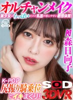 (13dsvr00787)[DSVR-787][VR] This Beautiful Girl With K-Pop Makeup Is Tiny But She