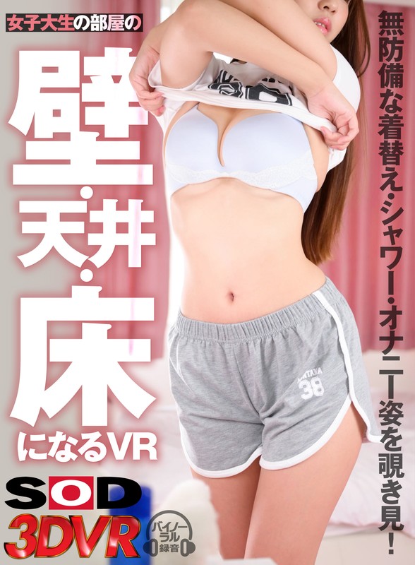 (13dsvr00899)[DSVR-899](VR) This VR Transforms You Into The Walls, Ceiling, And Floor Of A College Girl