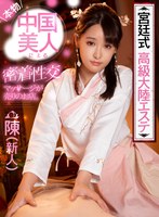 (13dsvr00922)[DSVR-922]【 VR 】宮廷式高級大陸美容由正宗的中國美女親密按摩出售的店陳（新人）陳美惠 下載