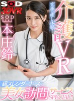 13dsvr01035[DSVR-1035]【VR】介護VR 究極の癒し体験！超スレンダーナースの美女訪問サービスSPECIAL！！ 本庄鈴