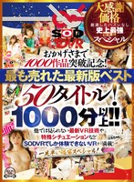 【VR】【超豪華 作品集】SODVR おかげさまで 1000 作品突破記念！ 最も売れたベスト 50 タイトル！1000 分以上！！フェチからいちゃラブまで VR 人気作品を完全網羅！ 他では見られない最新 VR 技術や特殊シチュエーションなど SODVRでしか体験できない VR が満載！一足早い福袋スペシャル！