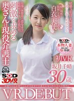 (13dsvr01102)[DSVR-1102]【VR】【本物人妻出演】お爺ちゃんお婆ちゃんが大好きで介護士になったニコニコ奥さん 坂井千晴 30歳 初VRデビュー ダウンロード