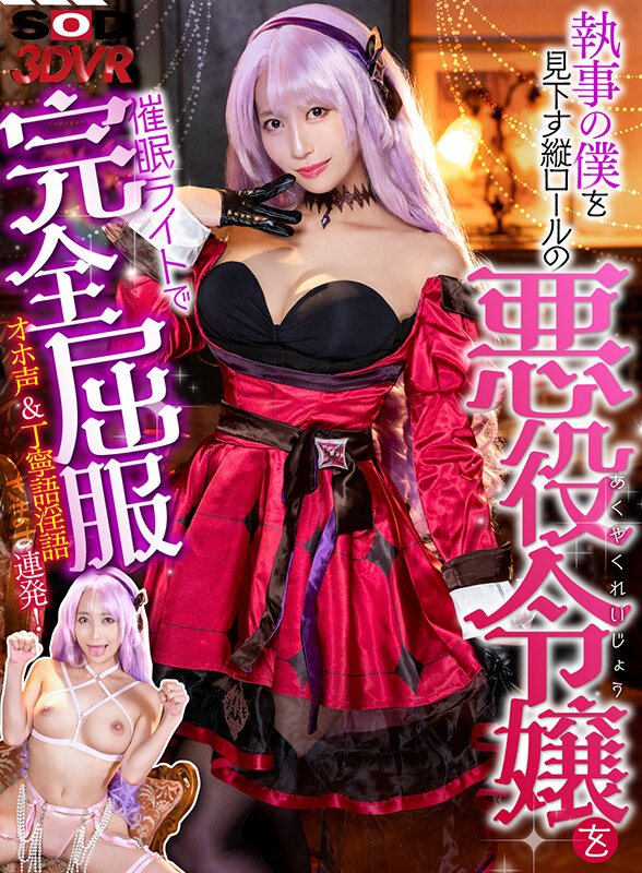 DSVR-1216 [Vr] 招待一個看不起管家的立滾惡女完全臣服於光！ Oho 聲音和禮貌的髒話！