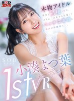 (13dsvr01323)[DSVR-1323]【VR】小湊よつ葉 1st VR 本物アイドルの彼女と同棲1日目。ボクにだけ見せる可愛くてエッチな表情を最高の距離感で…。 ダウンロード