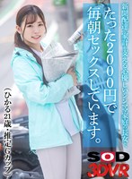 [VR] I have sex every morning for only 2,000 yen with the eldest daughter of a healthy and kind-hearted single mom who supports the household by delivering newspapers. (Hikaru 21 years old, G cup) Hikaru Momoi