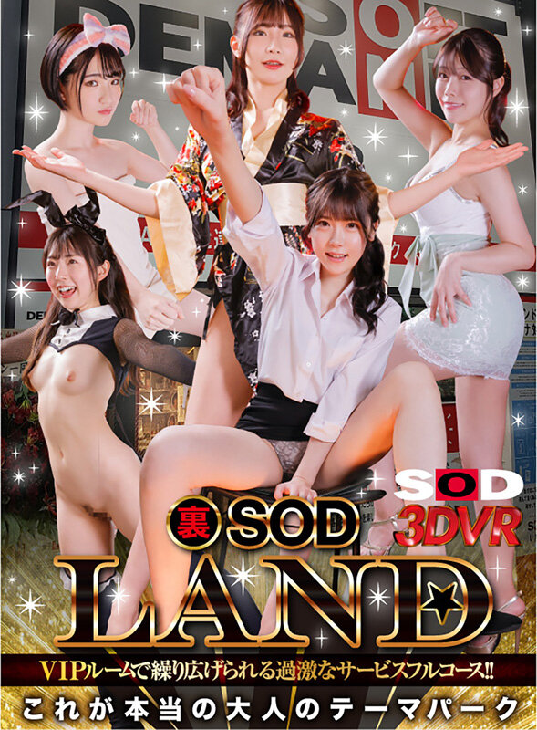 【VR】おかげさまでSOD LANDは紆余曲折がありつつも、これまでたくさんのお客様に支えられて営業を続けることができました。心より感謝申し上げます。今回、日々のお礼を込めて、お店で働く女性キャストと裏オプションで無制限抜き放題出来る 裏SOD LANDを特別営業… 1