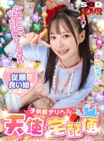 【VR】「わたしのこと、す、すきにしてください。」子供服デリヘル【天使の宅配便】ゆいちゃん 天馬ゆい サムネイル小