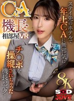 (13dsvr01557)[DSVR-1557]【VR】【8K】CA×機長相部屋VR ステイ先のホテルで年上CAに無邪気にチ●ポを操縦されちゃった機長のボク ダウンロード