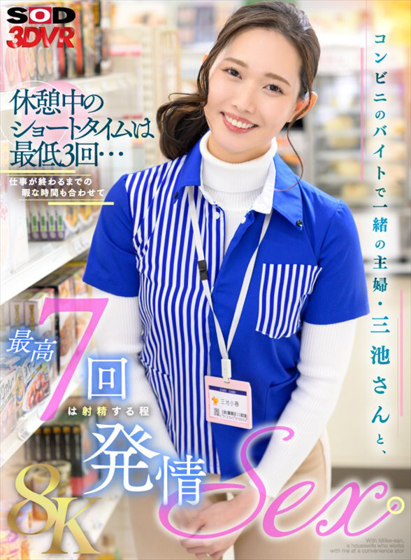 【VR】【8K】コンビニのバイトで一緒の主婦・三池さんと、休憩中のショートタイムは最低3回...仕事が終わるまでの暇な時間も合わせて最高7回は射精する程発情SEX。 三池小春 1枚目