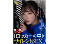 【VR】【8K】キス音、くちゅ音、吐息のみ…【ロッカーの中】でサイレントSEXVR 二葉エマ