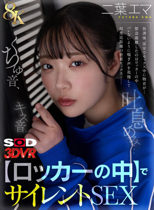 【VR】【8K】キス音、くちゅ音、吐息のみ…【ロッカーの中】でサイレントSEXVR 二葉エマ 画像1