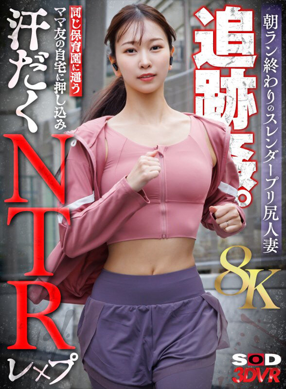 【VR】【8K】朝ラン終わりのスレンダープリ尻人妻追跡姦。同じ保育園に通うママ友の自宅に押し込み汗だくNTRレ×プ 画像1