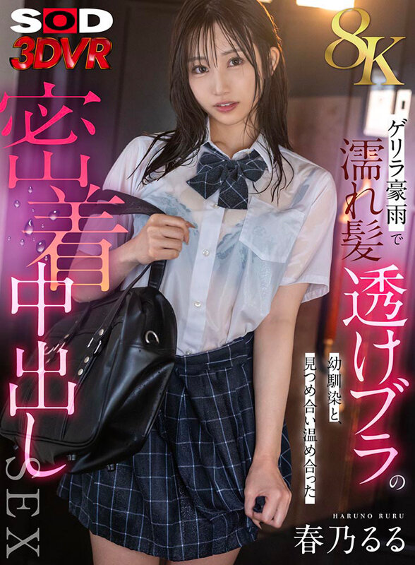 【VR】【8K】ゲリラ豪雨で濡れ髪・透けブラの幼馴染と、見つめ合い温め合った密着中出しSEX 春乃るる 1枚目