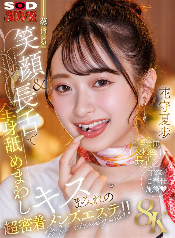 【VR】【8K】蕩ける笑顔＆長舌で全身舐めまわしキスまみれの超密着メンズエステ！！花守夏歩