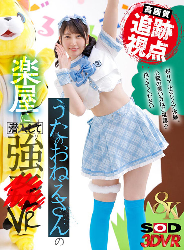 【VR】【8K】(追跡視点)うたのおねえさんの楽屋に潜入して強●VR 夏目響 1枚目