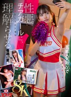 【VR】【8K】芸能人気取りで補欠部員を見下す性悪チアガールに、慰み者としての立場を理解らせる。 北岡果林