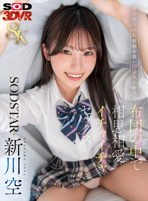 【VR】【8K】修学旅行中に仮病を装い同級生の新川と布団の中で相思相愛イチャイチャセックス 新川空 画像1