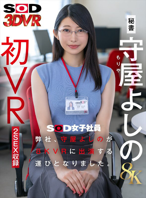 【VR】【8K】弊社、守屋よしのが8KVRに出演する運びとなりました。 画像1