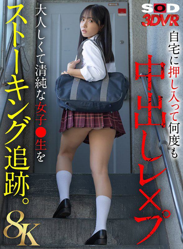 【VR】【8K】大人しくて清純な女子●生をストーキング追跡。自宅に押し入って何度も中出しレ×プ 画像1