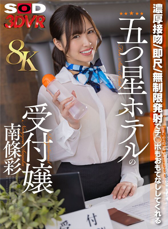 【VR】【8K】濃厚接吻・即尺・無制限発射でチ○ポをおもてなししてくれる五つ星ホテルの受付嬢 南條彩のサンプル画像