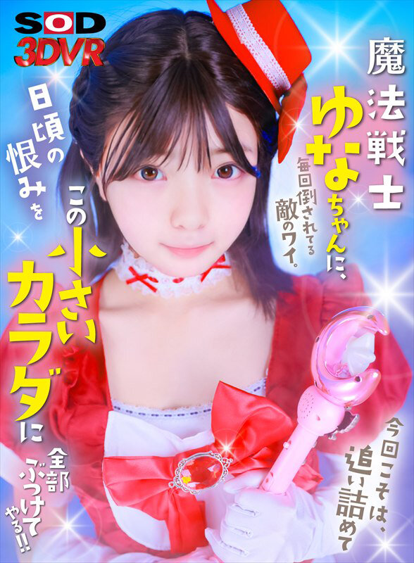サンプル-【VR】魔法戦士ゆなちゃんに毎回倒されてる敵のワイ。今回こそは、追い詰めて日頃の恨みをこの小さいカラダに全部ぶつけてやる！！