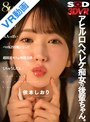 【VR】【8K】アヒル口ヘベレケ痴女の後輩ちゃん。「飲んだら大人っぽいベロKISS魔になって超接近キス＆唾液交換しちゃうんだよ。」 依本しおり