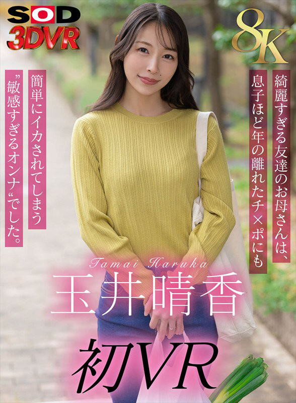 サンプル-【VR】【8K】玉井晴香 初VR 綺麗すぎる友達のお母さんは、息子ほど歳の離れたチ×ポにも簡単にイカされてしまう‘敏感すぎるオンナ’でした。