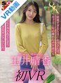 【VR】【8K】玉井晴香 初VR 綺麗すぎる友達のお母さんは、息子ほど歳の離れたチ×ポにも簡単にイカされてしまう‘敏感すぎるオンナ’でした。