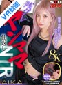 【VR】【8K】残クレヤンママに仕返しNTR！媚○で発情豹変させて中出し連発VR AIKA