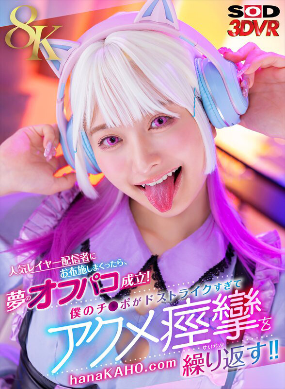 【VR】【8K】人気レイヤー配信者にお布施しまくったら、夢のオフパコ成立!僕のチ●ポがドストライクすぎてアクメ痙攣を繰り返す!! 花守夏歩 1枚目