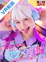 【VR】【8K】人気レイヤー配信者にお布施しまくったら、夢のオフパコ成立！僕のチ●ポがドストライクすぎてアクメ痙攣を繰り返す！！ 花守夏歩