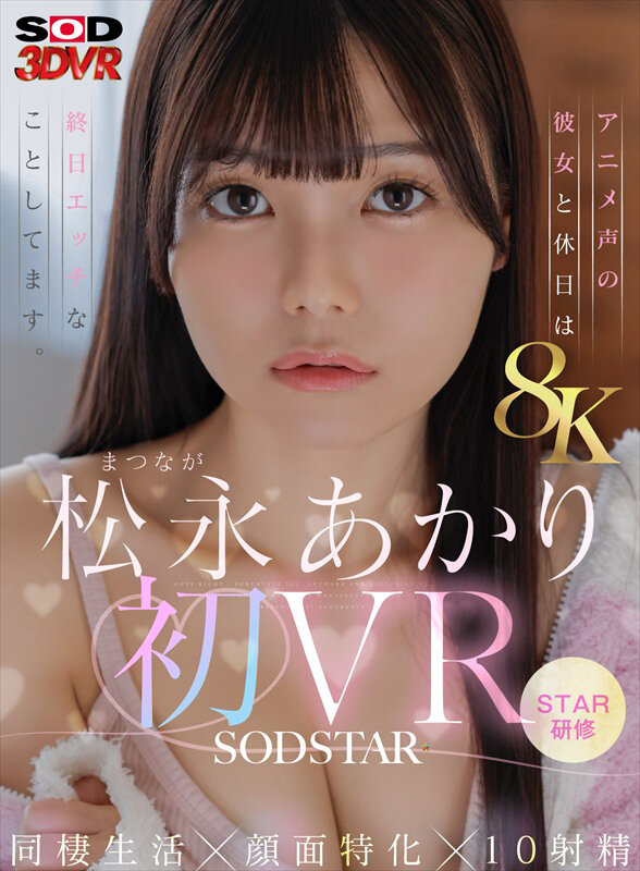 【VR】【8K】松永あかり初VR 同棲生活×顔面特化×10射精 アニメ声の彼女と休日は終日エッチなことしてます。 サンプル