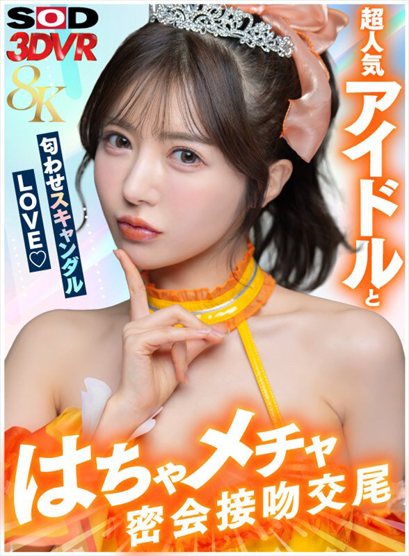 【VR】【8K】超人気アイドルと匂わせスキャンダルLOVE（ハート）はちゃメチャ密会接吻交尾 サンプル