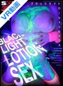 【VR】【8K】BLACK LIGHT LOTION SEX 【ブラックライトローションセックス】