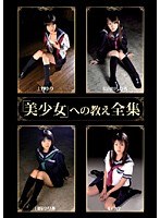 (13gqs04)[GQS-004]「美少女」への教え全集 ダウンロード