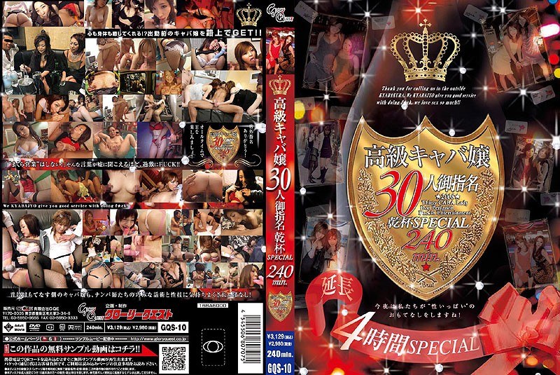 高級キャバ嬢30人御指名乾杯SPECIAL