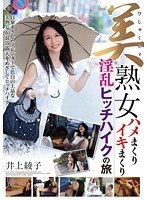 美熟女ハメまくりイキまくり淫乱ヒッチハイクの旅 井上綾子のジャケット画像