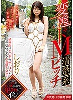 変態ドM清楚系ビッチ 持田栞里のジャケット画像