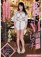 変態ドM清楚系ビッチ 加藤ももかのジャケット画像