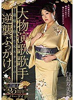 (13gvh00011)[GVH-011]Famous Enka Singer 25th Anniversary Party, Former Stuff With Grudges In Counterattack Bukkake! Sumire Shiratori Download