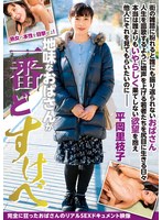 地味なおばさんが一番どすけべ 平岡里枝子 サムネイル小